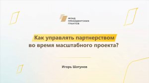 Модуль 3. Как управлять партнерством во время масштабного проекта