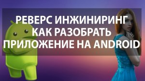 20-Реверс инжиниринг Как разобрать приложение на android