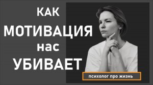 Как мотивация нас убивает / Психология