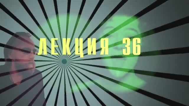 Доксы и парадоксы времени. Лекция 36. Гегель - 1. Онтология радикального негатива. Язык эфира.