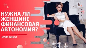 Нужна ли женщине финансовая автономия?