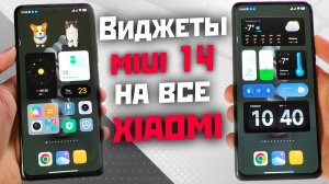 Новые супер виджеты XIAOMI на MIUI 13 и MIUI 14 с цифровыми питомцами / установи уже сейчас