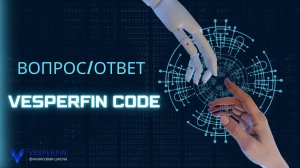 Вопрос/ответ по торговым роботам VesperfinCode