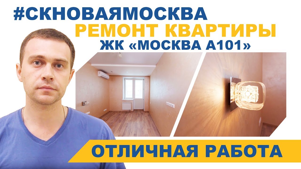 Отзыв о ремонте под ключ в ЖК Москва А101 - Максим смотреть онлайн