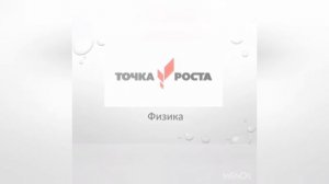 Точка роста