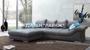 Диван с оттоманкой «Лаунж» понравится тем, кто любит комфорт.