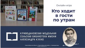 Литературная онлайн-игра «Кто ходит в гости по утрам»