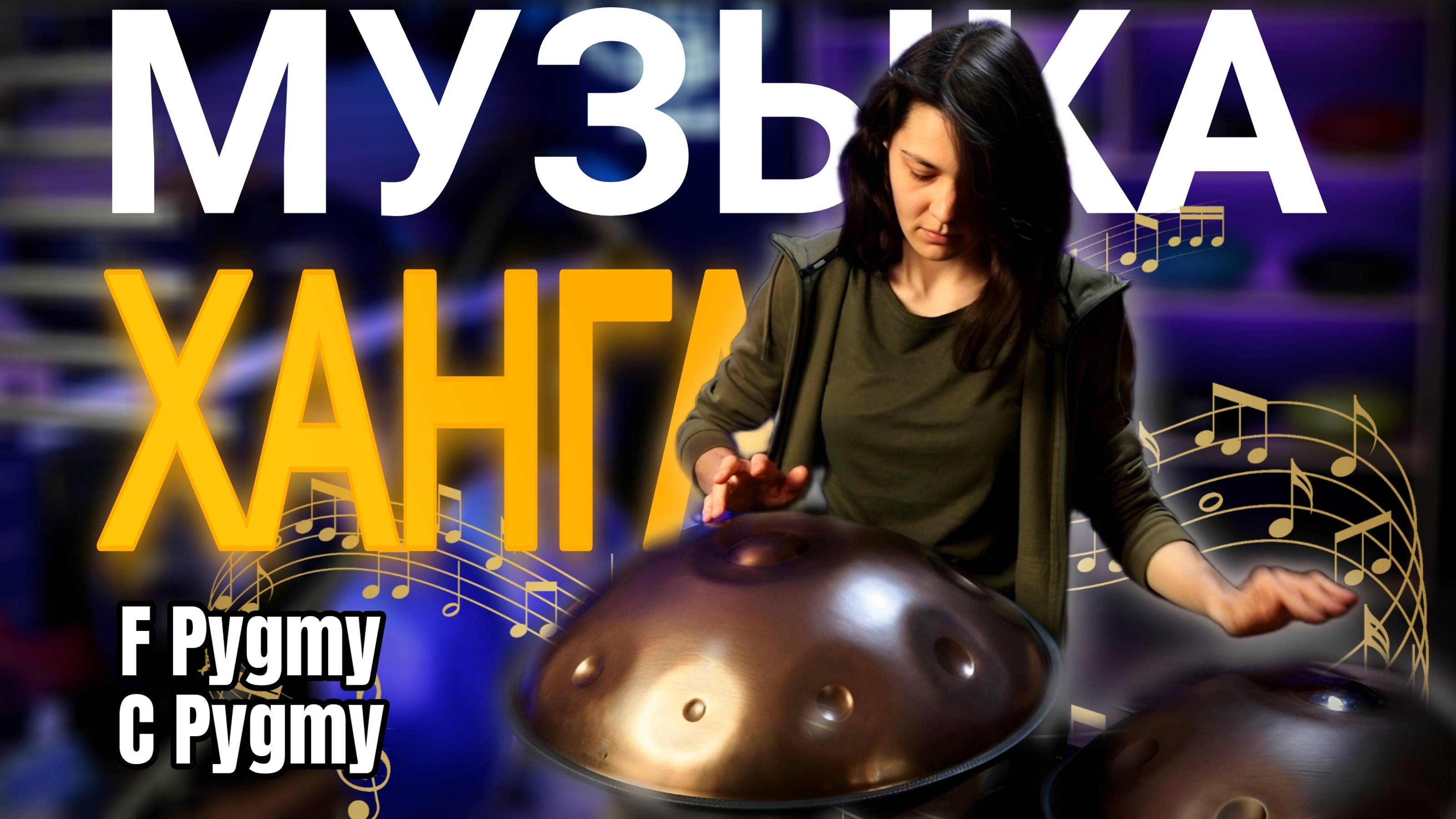 Игра на ХАНГе F Pygmy и C Pygmy #ханг #hang #handpan