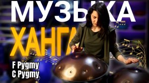 Игра на ХАНГе F Pygmy и C Pygmy #ханг #hang #handpan