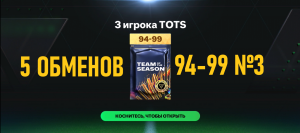 5 ОБМЕНОВ 3 игрока TOTS 94-99 №3 #fcmobile #фкмобайл #fc24 #фк24