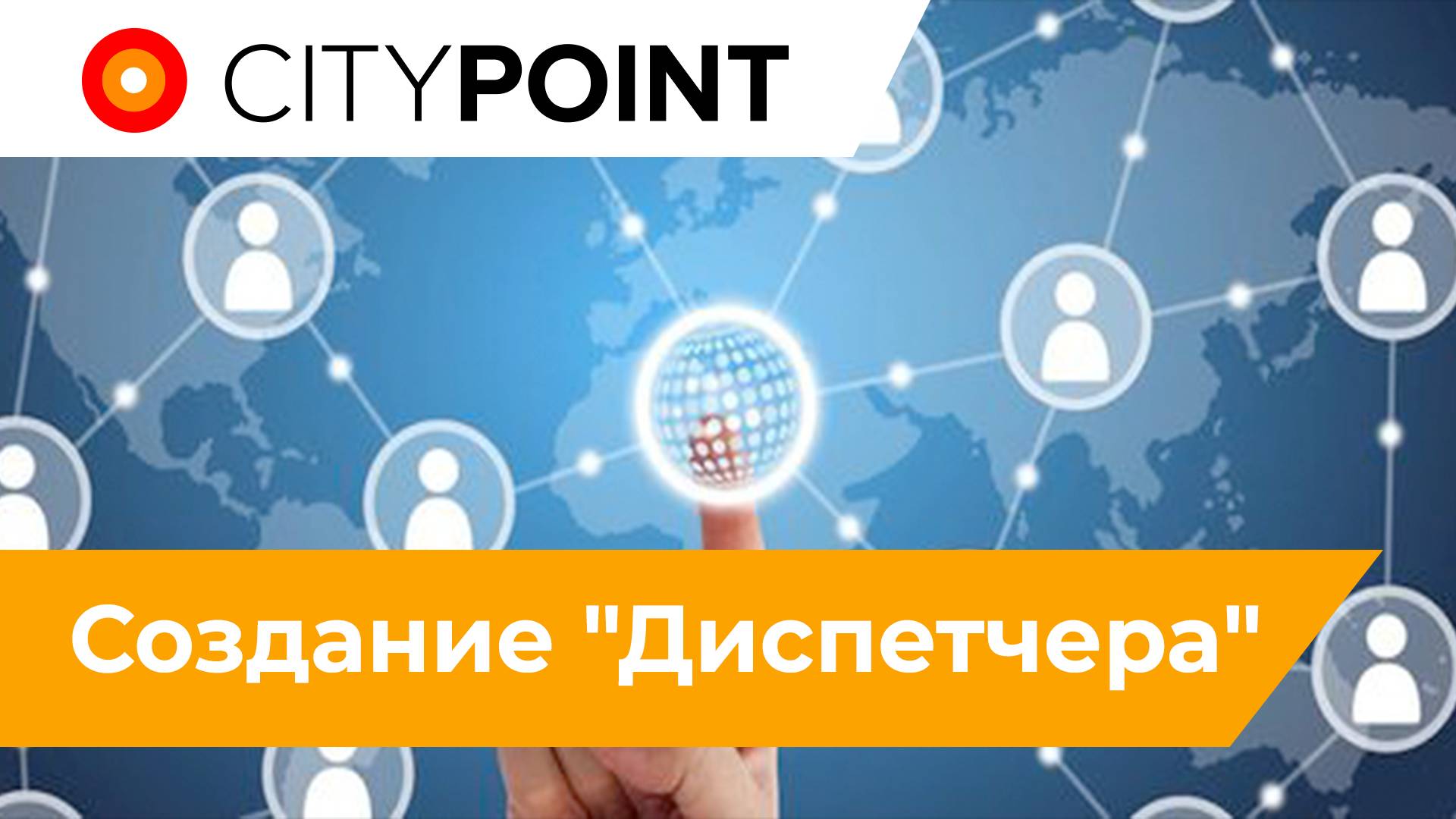 Диспетчер