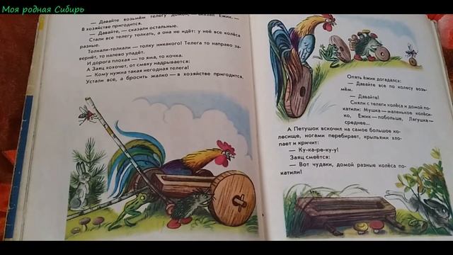 Любимые сказки. Разные колеса. Сказка. /Сказки, стихи, рассказы./