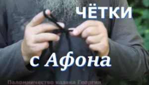 Чётки со святой горы Афон, шерстяные и Слёзки Богородицы. Поясок после причастия с монастыря Ватопед