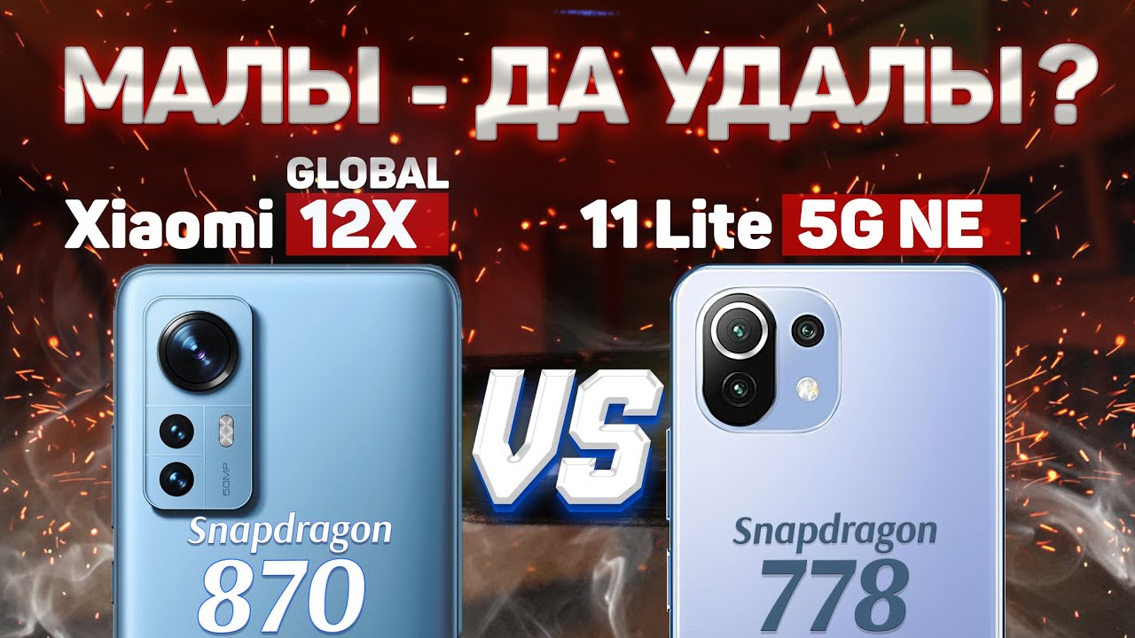 Сравнение Xiaomi 11 Lite 5G NE vs Xiaomi 12X - какой и почему НЕ БРАТЬ или какой ЛУЧШЕ ВЗЯТЬ