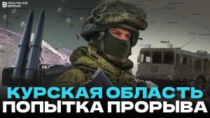 ВСУ пытались прорваться в Курской области