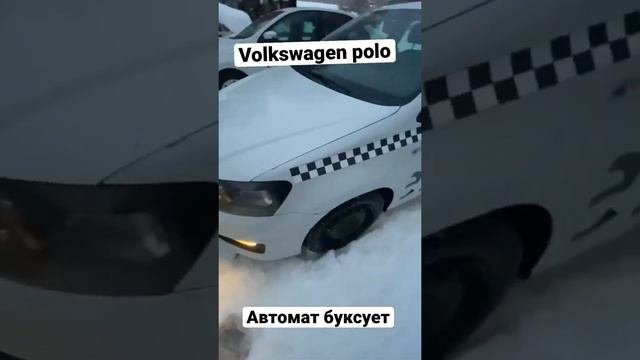 Volkswagen polo  200 тысяч пробега.Развалился автомат.