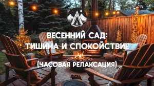 Весенний сад: тишина и спокойствие