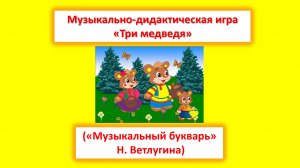 Музыкальная игра "Три медведя" ("Музыкальный букварь", Н. Ветлугина)