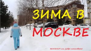 Зимняя прогулка. Снег в Москве.