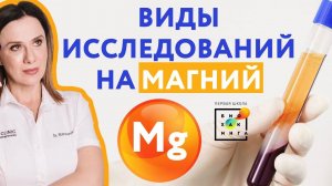 Виды исследований на магний