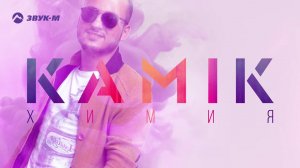 Kamik - Химия | Премьера трека 2018
