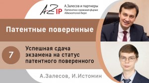 Патентные поверенные. № 7. Успешная сдача экзамена на статус патентного поверенного