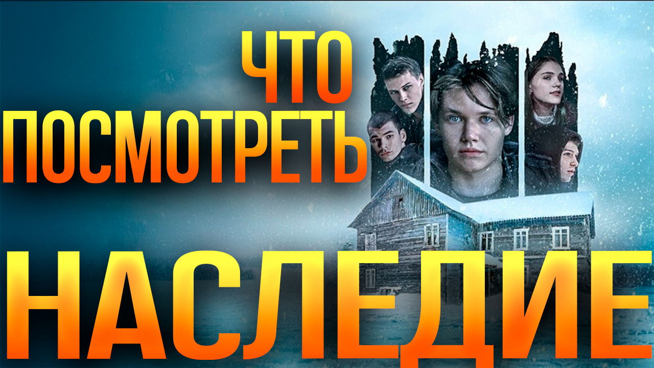 Что посмотреть: «Наследие»
