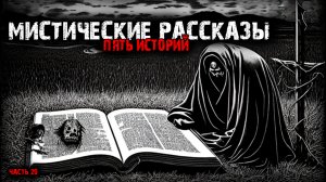 Мистические истории (5в1) Выпуск №20