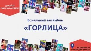 Вокальный ансамбль "Горлица"