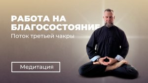 МЕДИТАЦИЯ | ДЕНЬГИ, ПРОЦВЕТАНИЕ И РАЗВИТИЕ