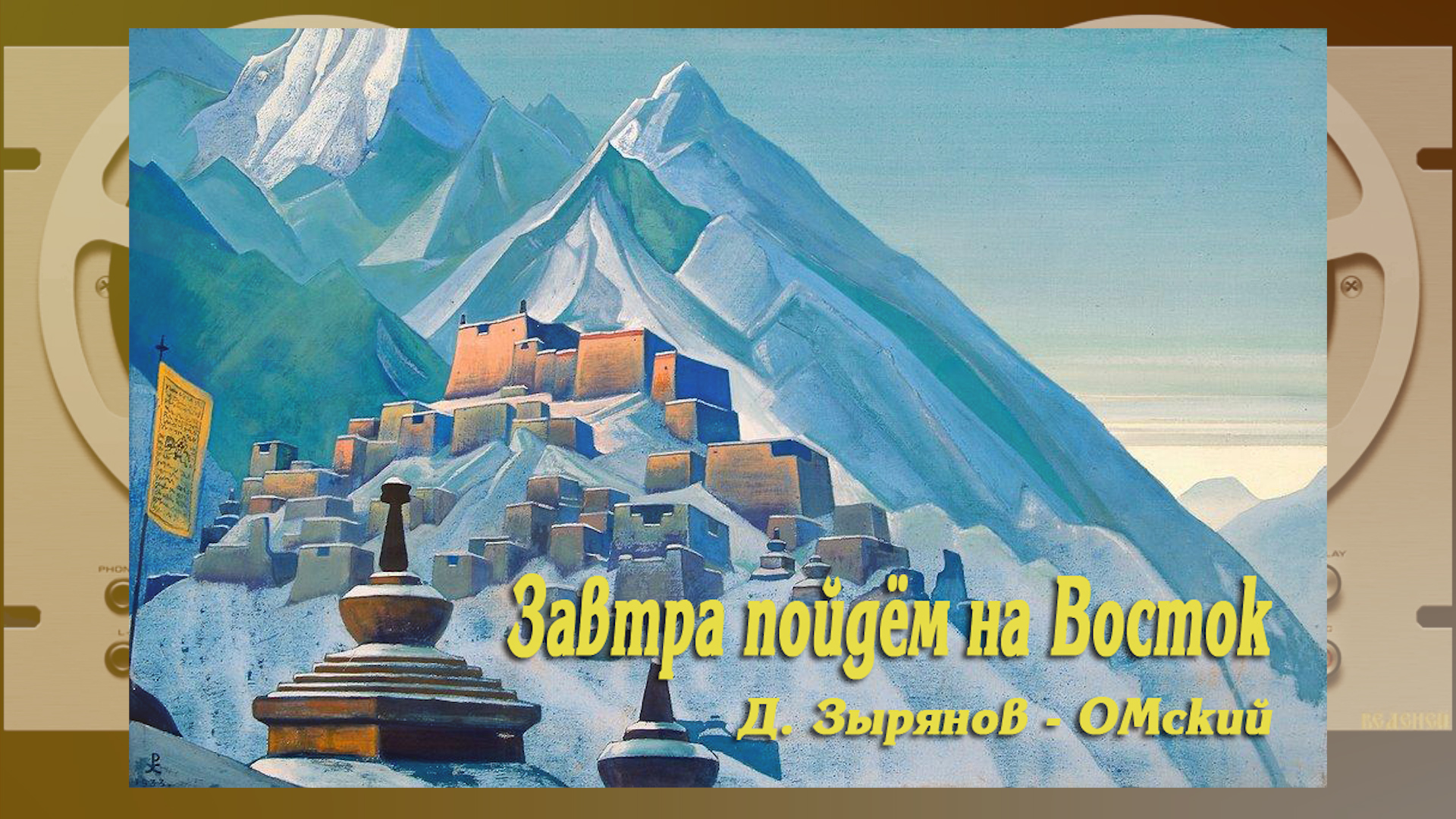 "Завтра пойдём на Восток". Д. Зырянов - ОМский.