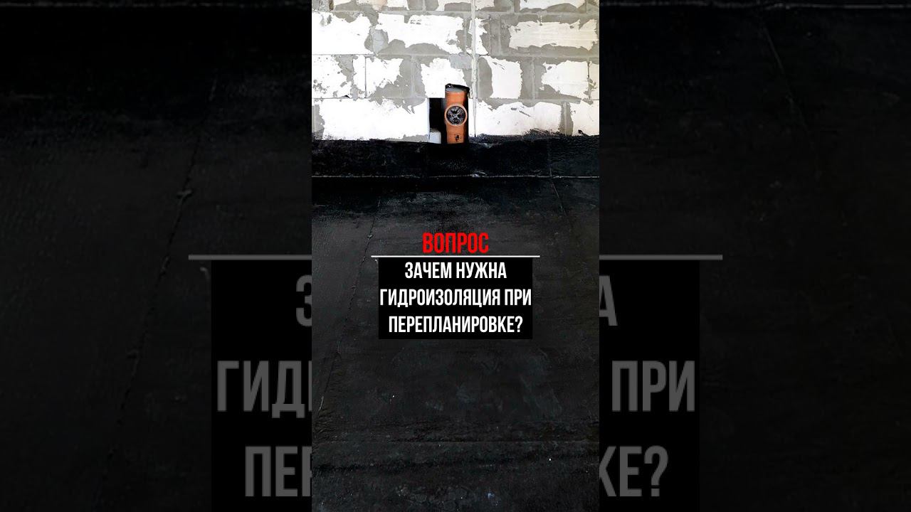 Зачем нужна гидроизоляция при перепланировке?  #перепланировка #квартира #перепланировкаквартиры