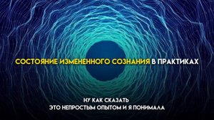 Состояние измененного сознания в практиках. Что оно дает?#эзотерика#практика