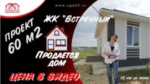 Дом готов к продаже  в ЖК "Встречный" 60 м2.