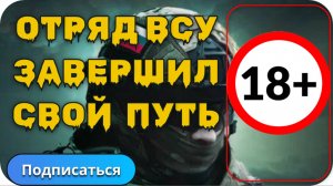 Очередной отряд ВСУ завершил свой путь в Курской области