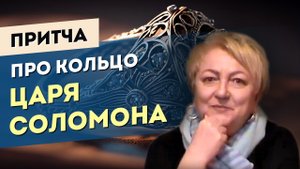 Кольцо Соломона.  Притча