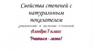 Свойства степеней с натуральным показателем. Умножение и деление степеней. Алгебра 7 класс