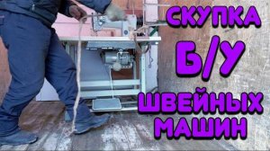 СРОЧНО СКУПАЮ Б/У ШВЕЙНЫЕ МАШИНЫ ПО ГОРОДУ!