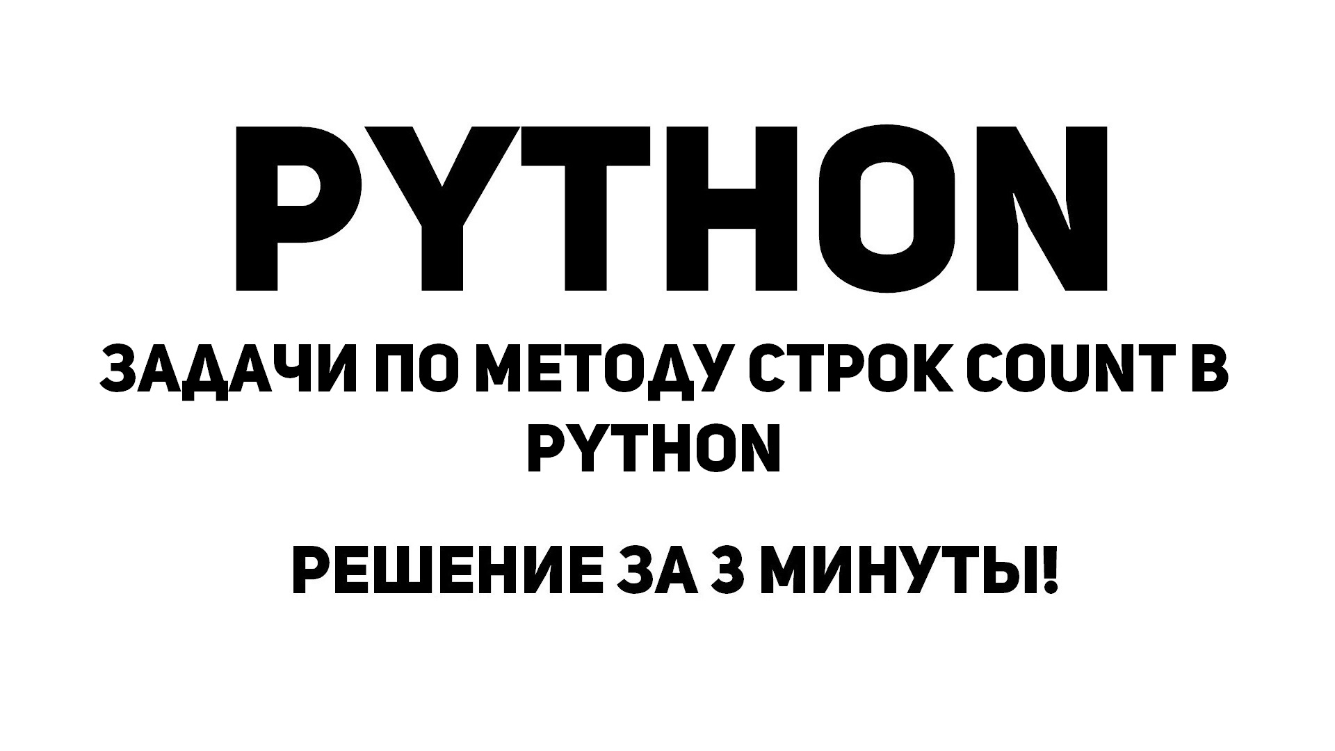 Задачи по методу строк count в Python. Решение за 3 минуты!