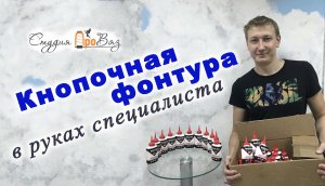 Кнопочная фонтура в руках специалиста.mp4