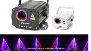 ЛАЗЕРНЫЙ ПРОЕКТОР KYAAO F2750 F2780 F2800