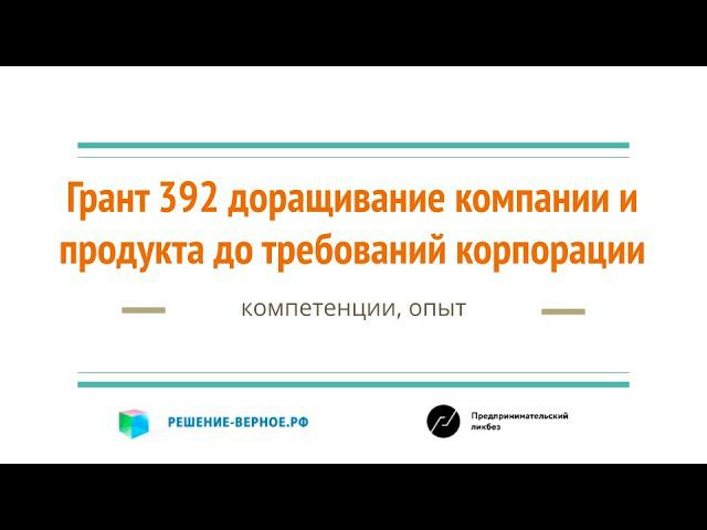 Грант ЦПИИ 392 доращивание по требованиям ТЗ корпорации компетенции решение-верное.рф