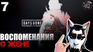 Days Gone #7 Очень красивое знакомство с женой...