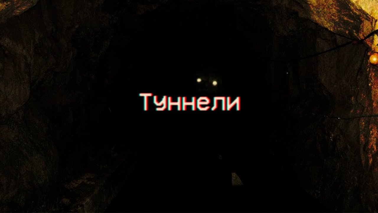 Страшные истории - Туннели