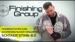 SCHTAER S7336-8.0 ПНЕВМАТИЧЕСКАЯ ШЛИФОВАЛЬНАЯ МАШИНКА