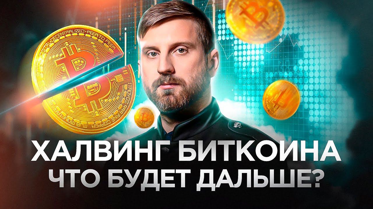 Халвинг Биткоина Что будет дальше? #биткоин #халвинг