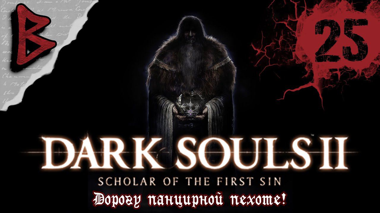 Dark Souls II (знаток первого греха). Crown of the Sunken King. Я смогу пройти Святилище дракона?
