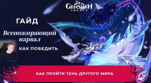 Геншин Импакт ➤ Всепожирающий нарвал ➤ Как победить ➤ Как пройти Тень Другого мира ➤ Genshin Impact