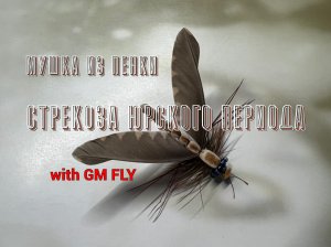 Стрекоза из пенки Jurassic Damselfly Как связать от GM FLY