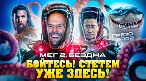 Грехо-Обзор "Мег 2: Бездна"